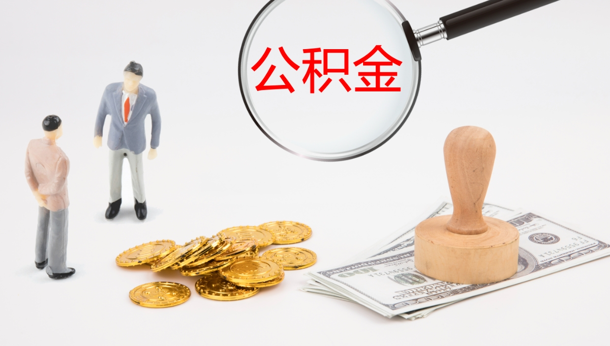 浚县公积金被封存怎么取（公积金被的封存了如何提取）