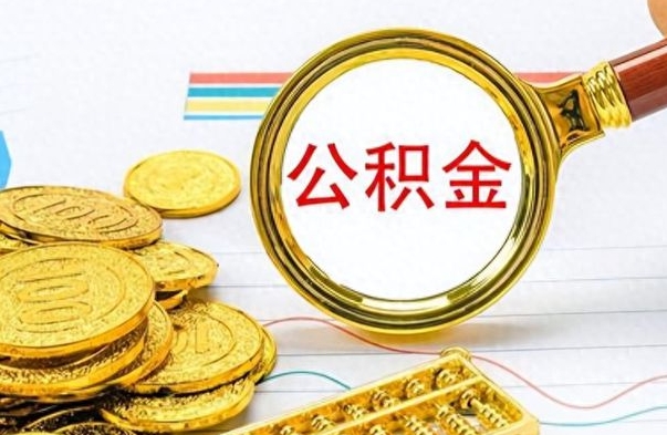 浚县公积金离职取资料（公积金离职提取资料）